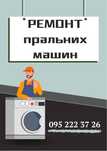 РЕМОНТ пральних машин
