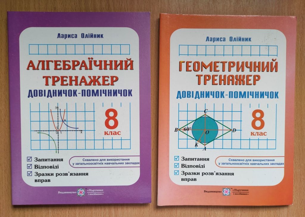 Навчальні посібники, зошити для школярів 8 класу