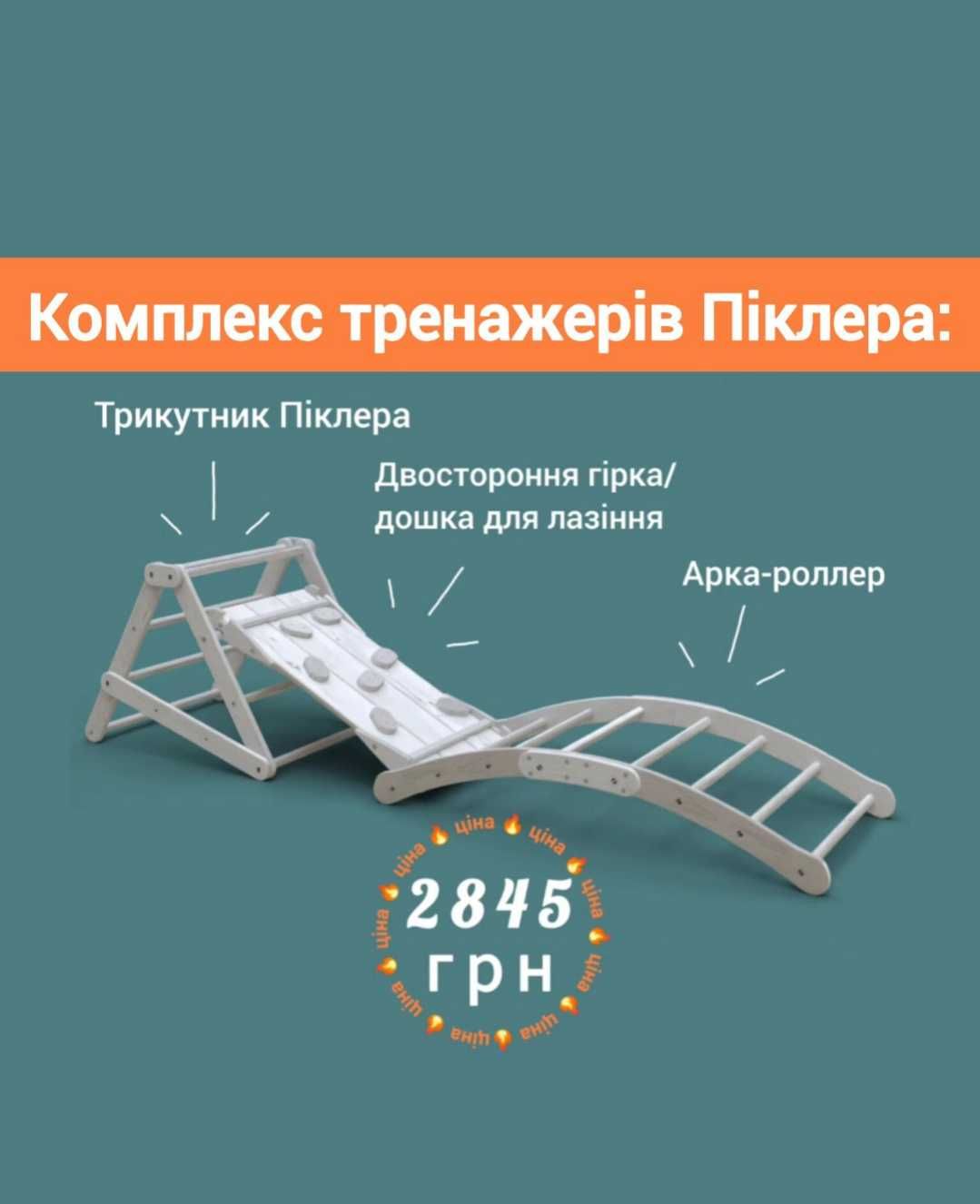 Набір Піклера: трикутник піклера, арка, гірка/дошка д лазіння