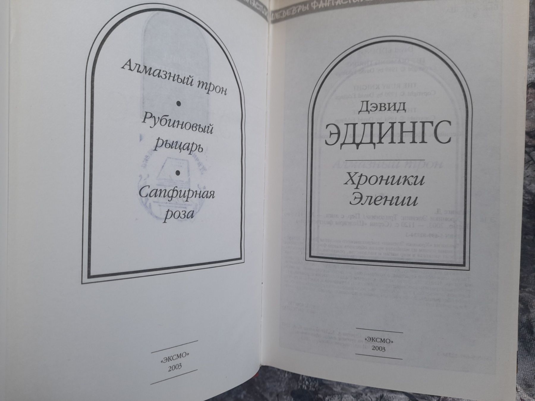 Эдидингс Хроники Элении Карты в зеркале шедевры фантастики гиганты