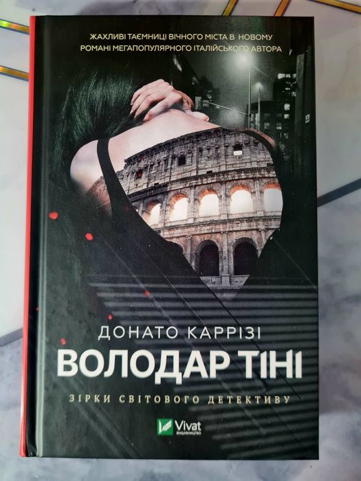 Ловець тіні Донато Каррізі