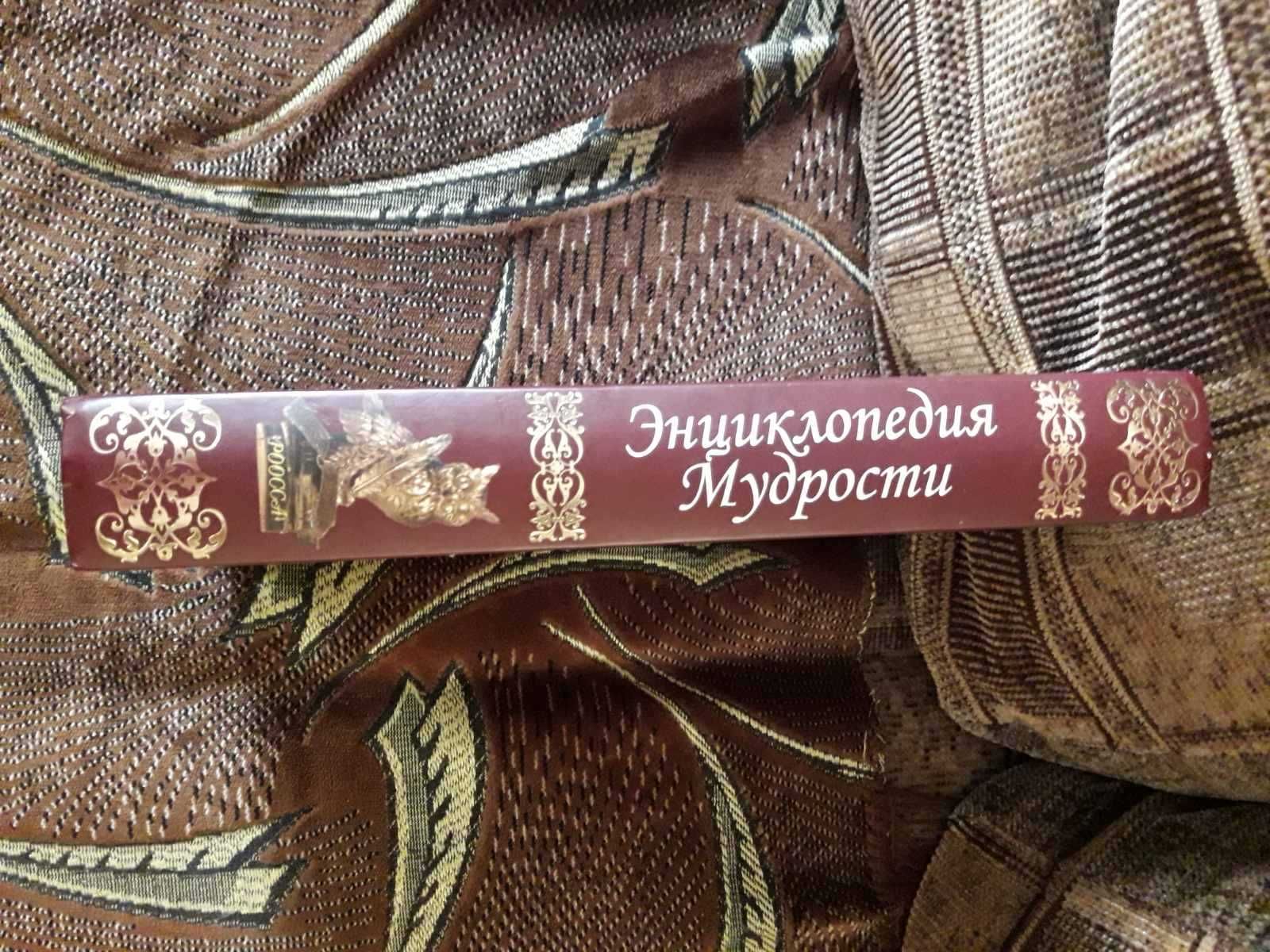 Энциклопедия мудрости