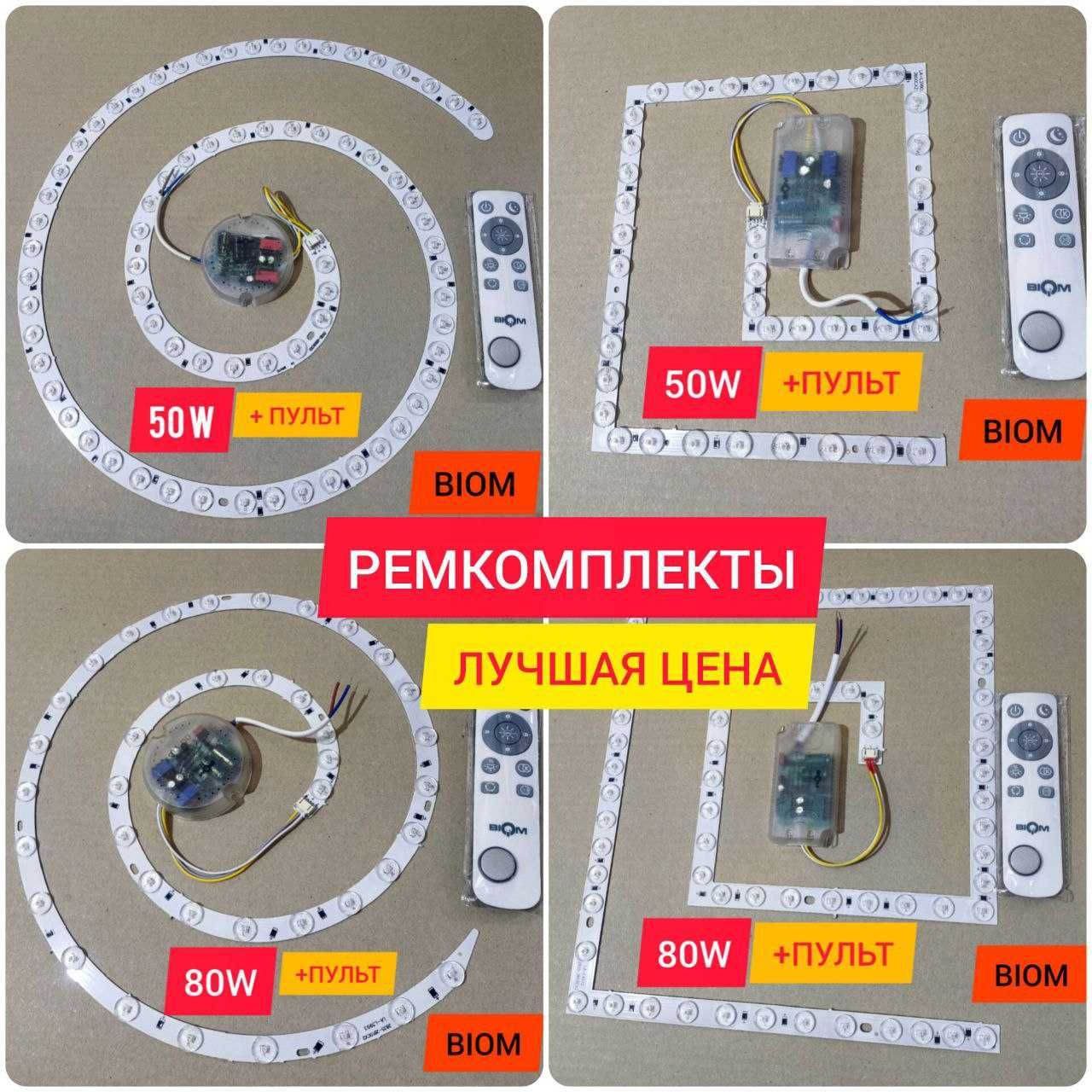 Ремкомплекты для светильников Biom 50Вт 70Вт 80Вт +Пульт. ЛУЧШИЕ Цены