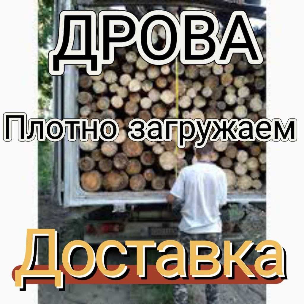 Дрова для отопления дома. Акация,ясень,берст,дуб.Доставка и выгрузка