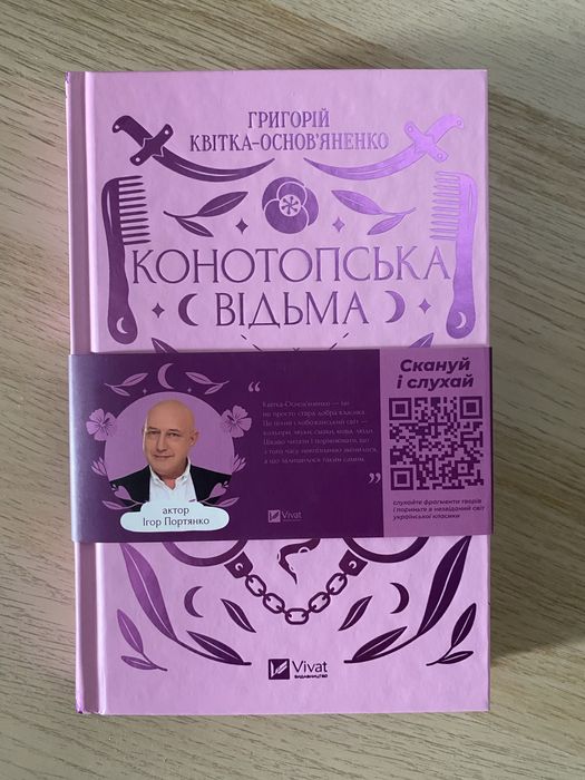 Книга «Конотопська відьма» серії vivat класика