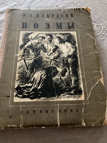 Продам книгу «Поэмы» Н.А. Некрасов. 1948год