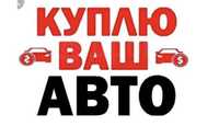 Автовикуп Полтава / Викуп вашого автомобіля / Автовыкуп