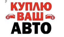 Куплю авто Полтава Викуп вашого автомобіля / Автовыкуп Полтава та обл