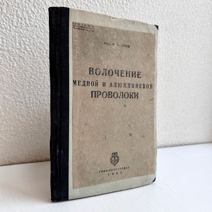 1933 г. «Волочение проволоки медной и алюминиевой. Ф.А. Лунев»