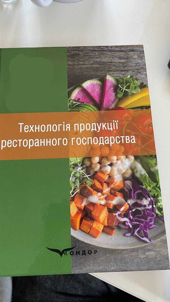 Книга, Технологія продукції ресторанного господарства