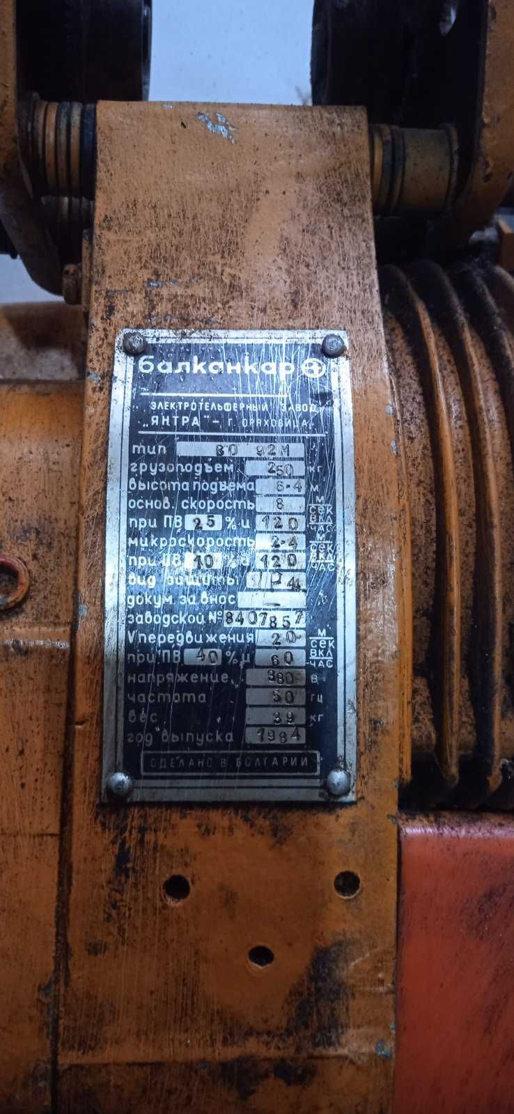 Тельфер  електричний  Болгарія.0,25 тони та 2 тони /цепний 5 тон