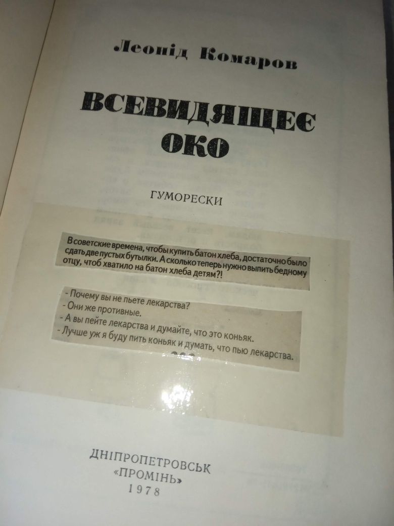 Всевидяче око комаров 1978 гуморески