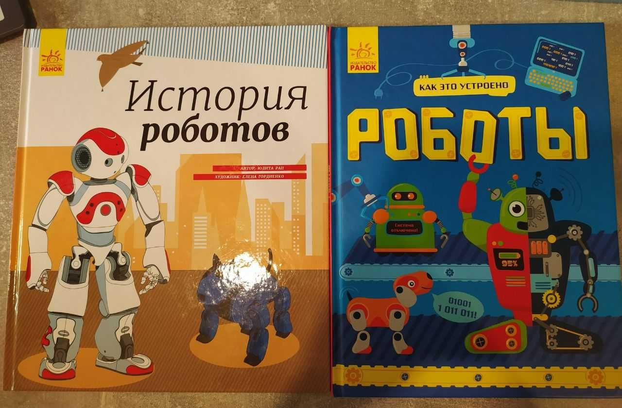 Книжки про роботів, Історія роботів російською мовою
