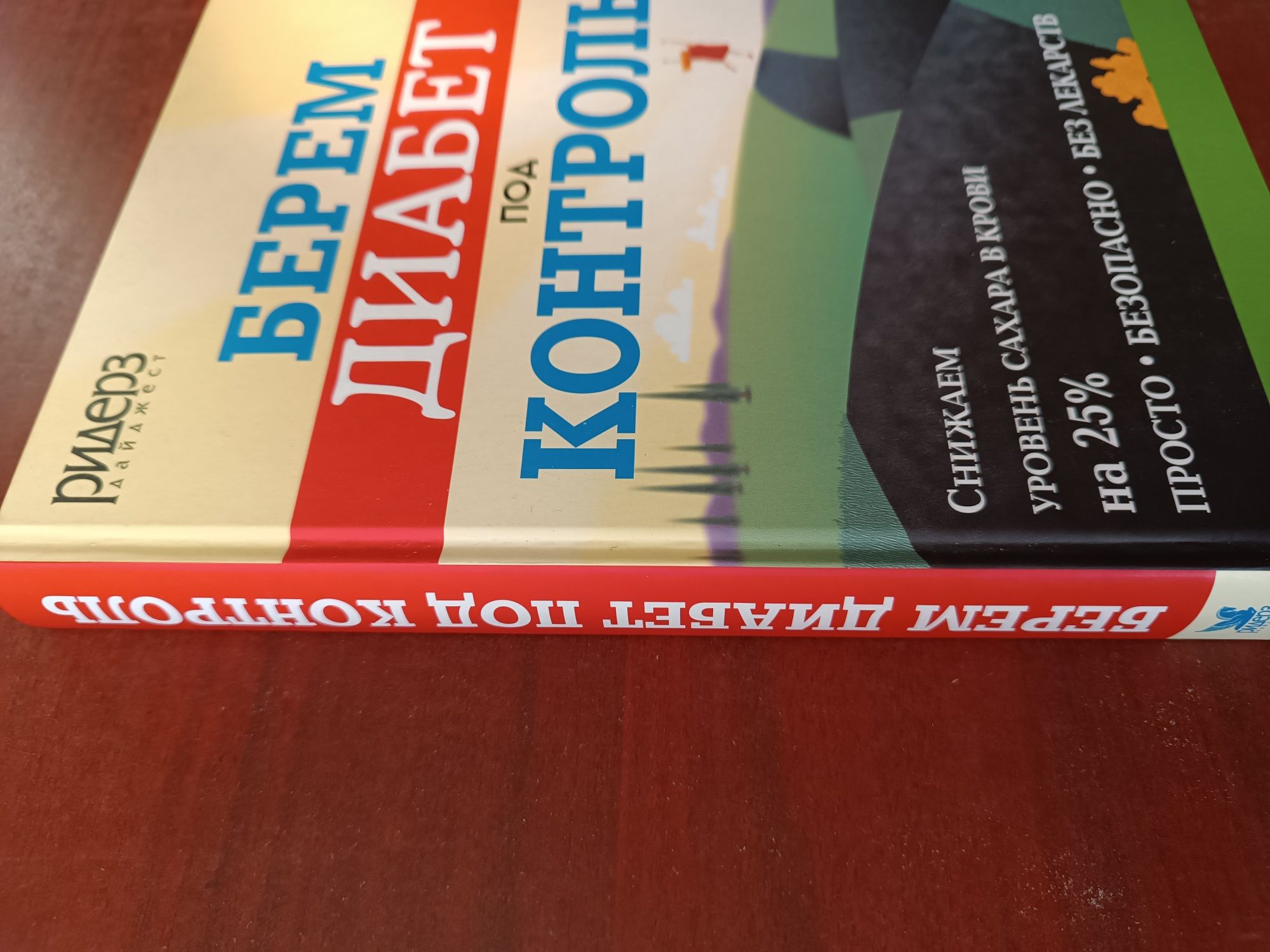 Книга Берём диабет под контроль, новая на подарок