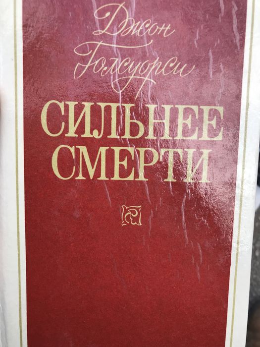 «Сильнее смерти»  Джон Голсуори « роман английского классика о любви