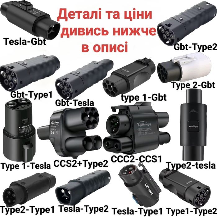 Адаптер Перехідник Тесла type1 type 2 CCS2 GBT tesla NACS CCS1 зарядка