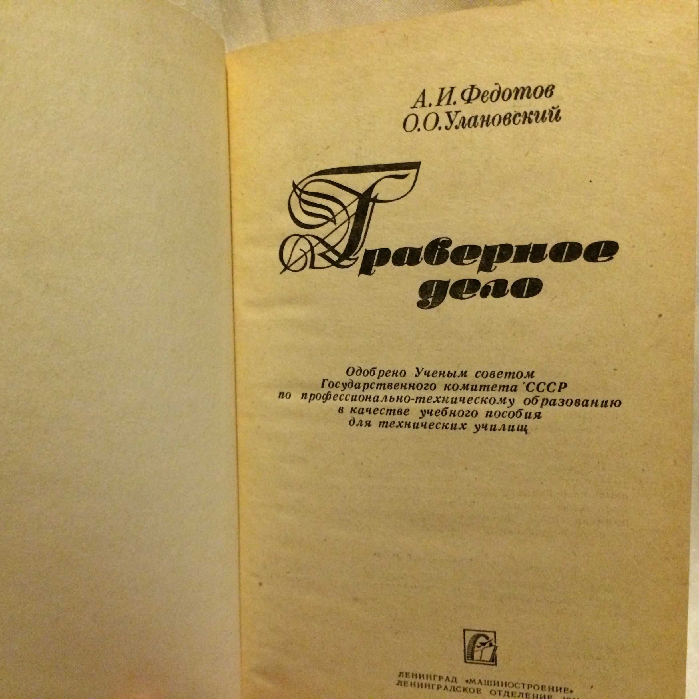 Граверное дело Федотов, Улановский 1981 Машиностроение