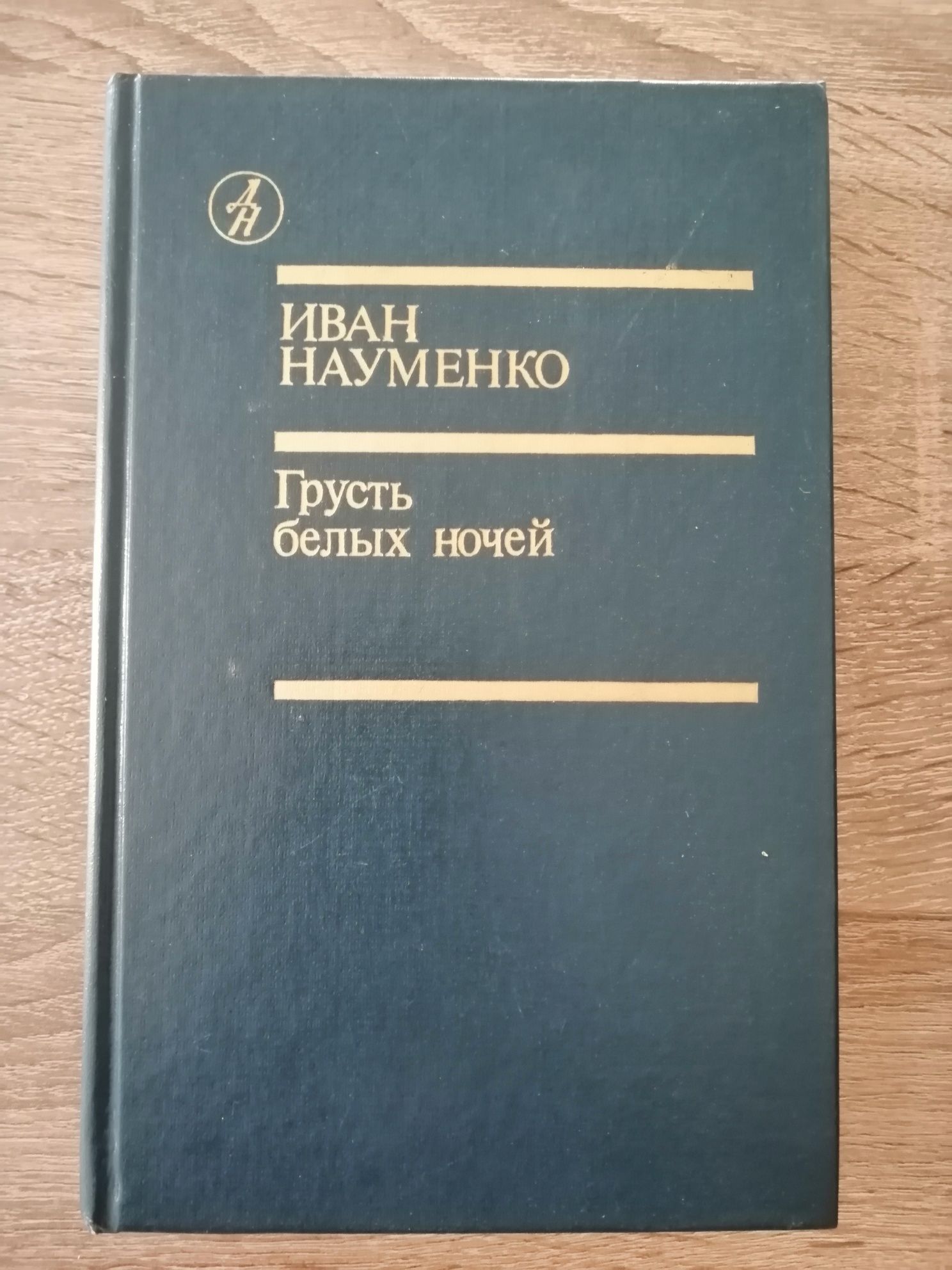 Иван Науменко, Грусть белых ночей