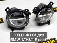 LED ПТФ протитуманні фари LCI для BMW F30/20/32/34/36/22/31 туманки