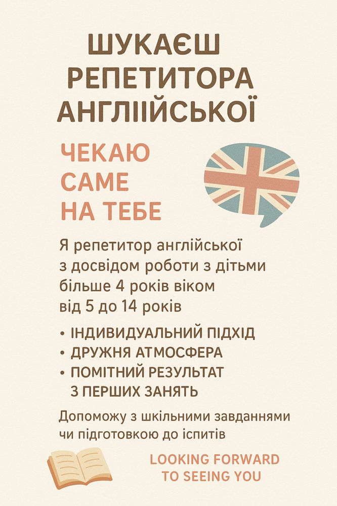 Репетитор англійської