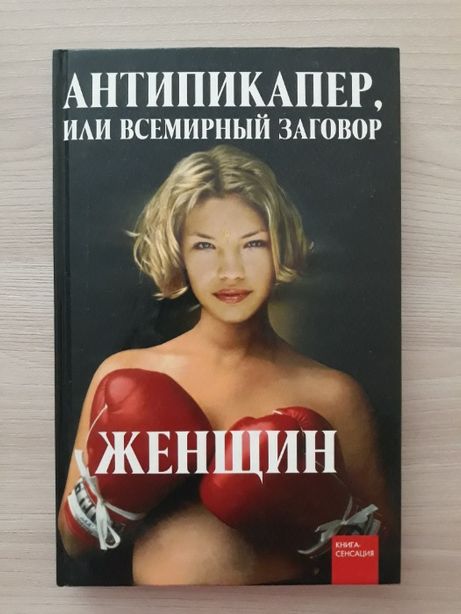 Книга «Антипикапер, или Всемирный заговор женщин» Голикова Е.В.