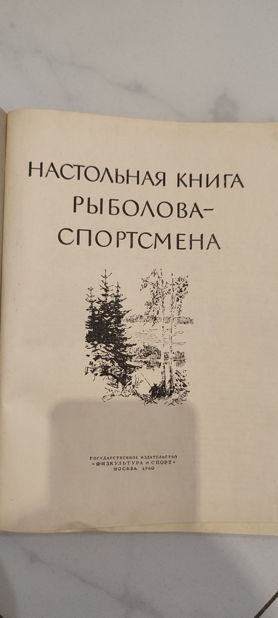 Книга спортивная рыбалка