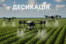 Десикація послуги агродрона оприскування полів