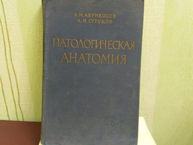 Патологическая анатомия А.И.Абрикосов А.И. Струков Медгиз 1961 москв