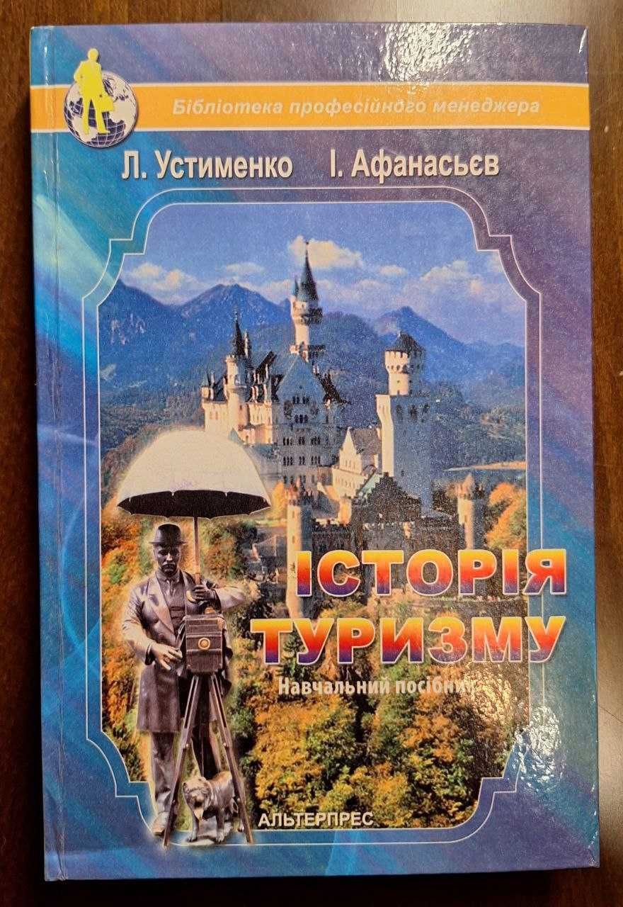 Устименко Л. М., Афанасьєв І. Ю. Історія туризму
