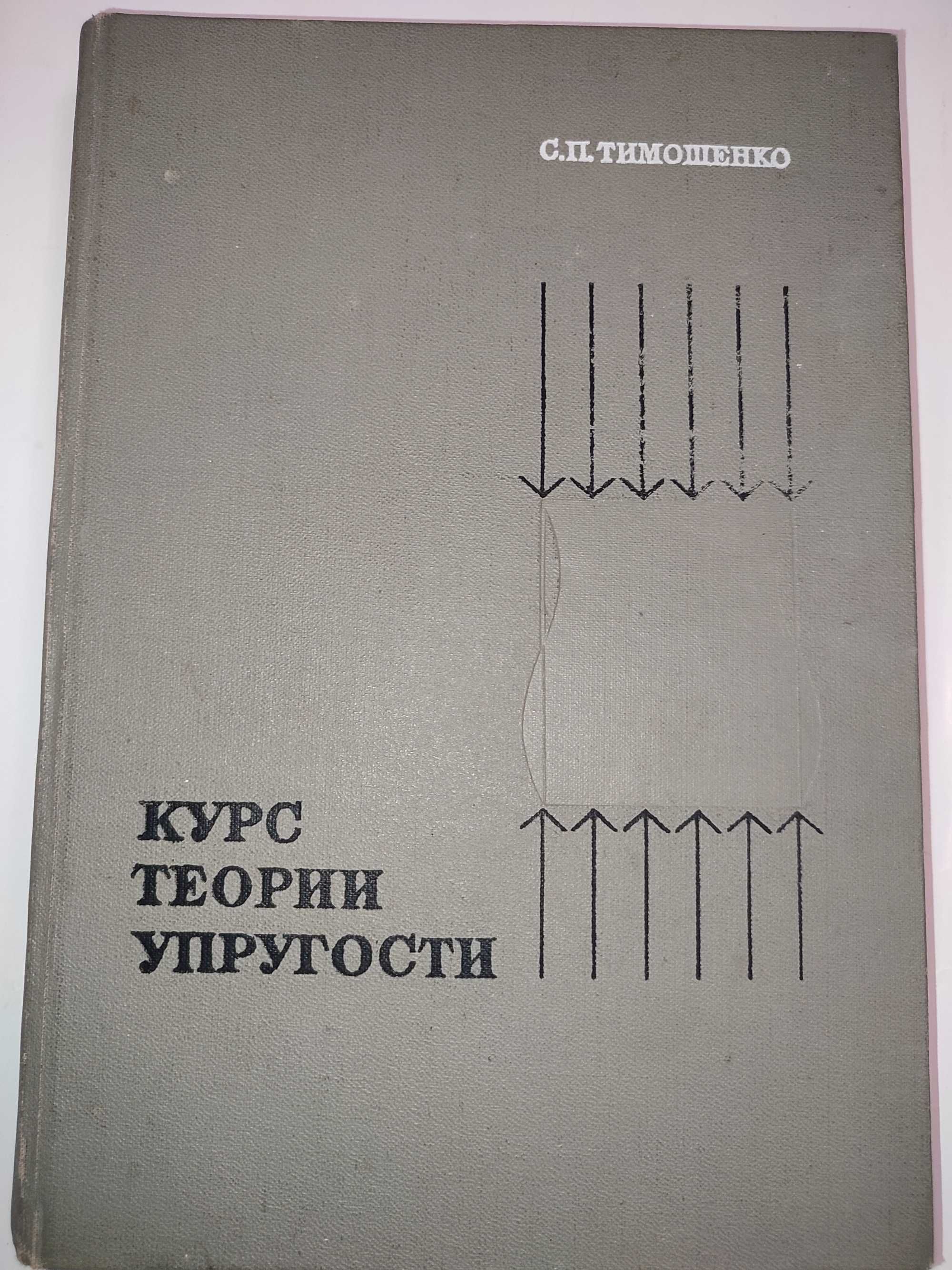 Курс теории упругости Тимошенко