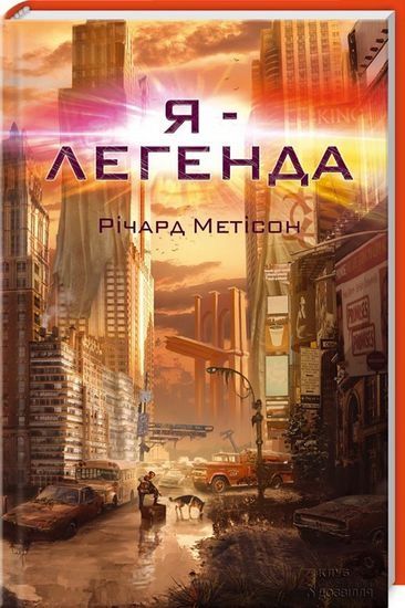 Річард Метісон "Я - легенда"