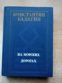 Бадигин"На морских дорогах"(Записки капитана).