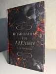 Книга «Полювання на Аделіну»