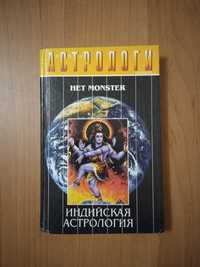 Het Monster. Индийская астрология