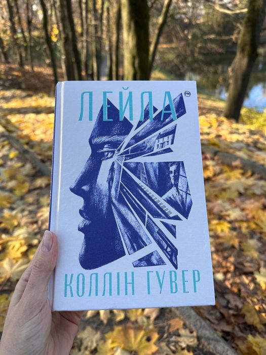 Лейла Коллін Гувер 250 грн