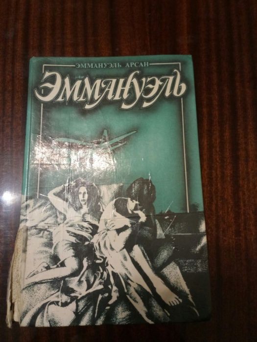 Эммануэль. Э. Арсан