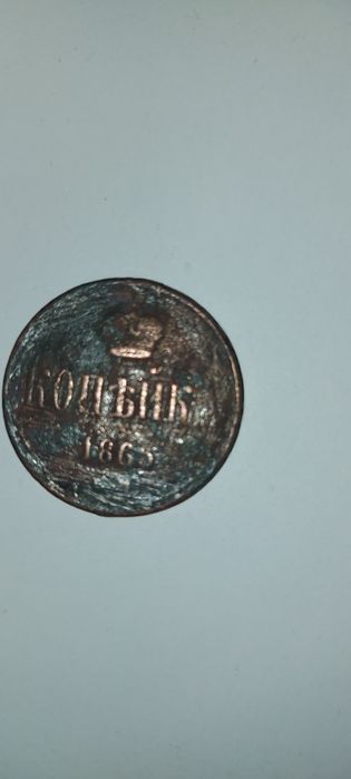 Монета 1865 год медь