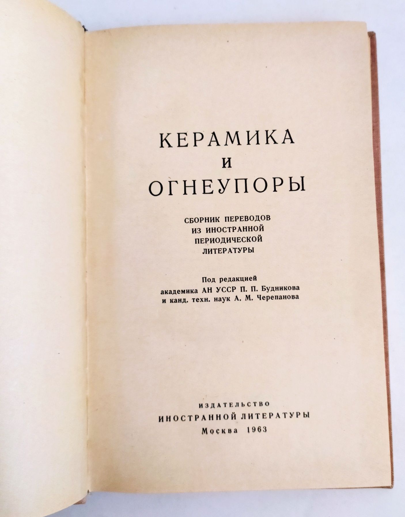 КЕРАМИКА и Огнеупоры сборник зарубежных статей букинистический