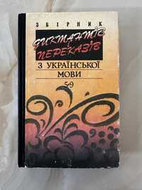 Збірник диктантів та переказів з української мови для 5—9 кл