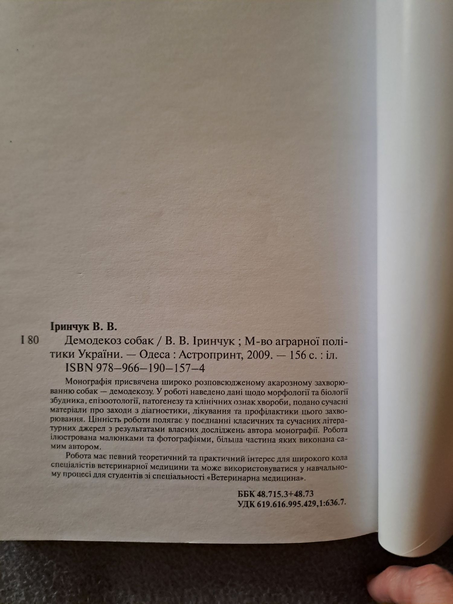 Книга з ветеринарної медиціни " Демодекоз собак" Іринчук В.В.