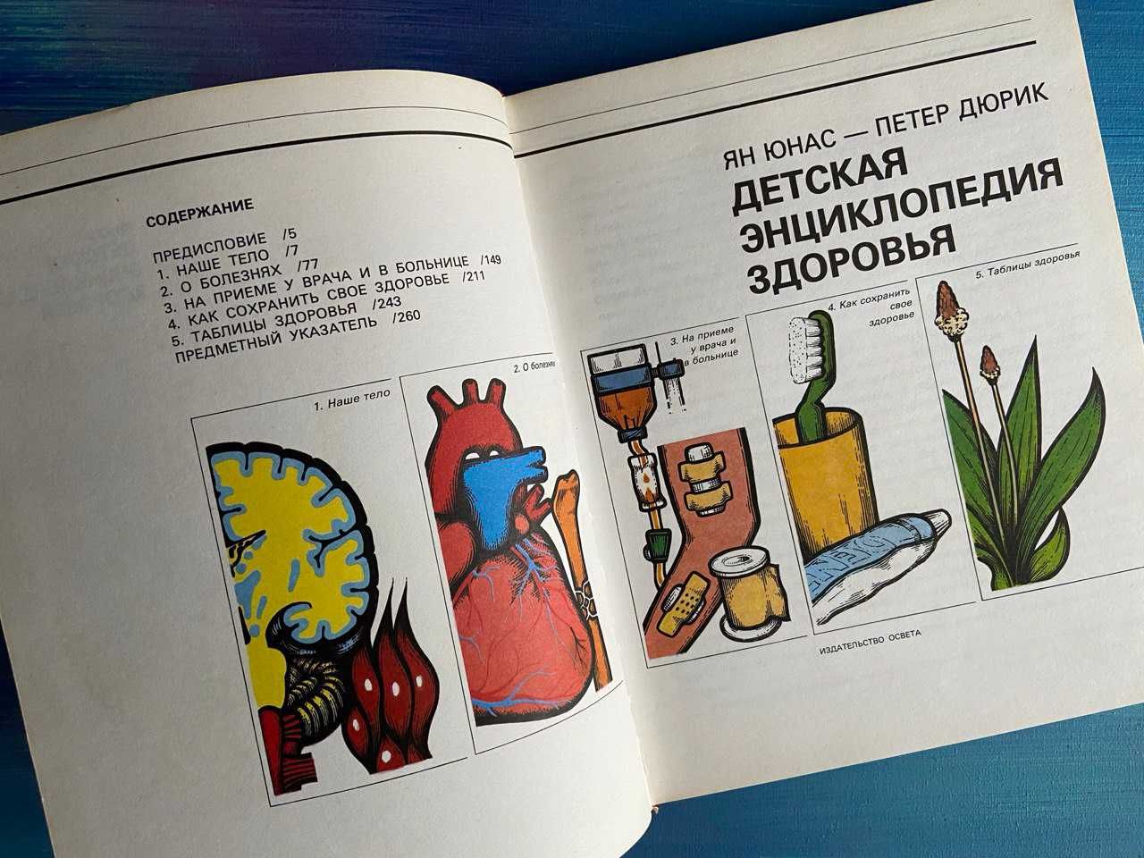 Детская энциклопедия здоровья. Я.Юнас, П.Дюрик, Освета, Словакия, 1984