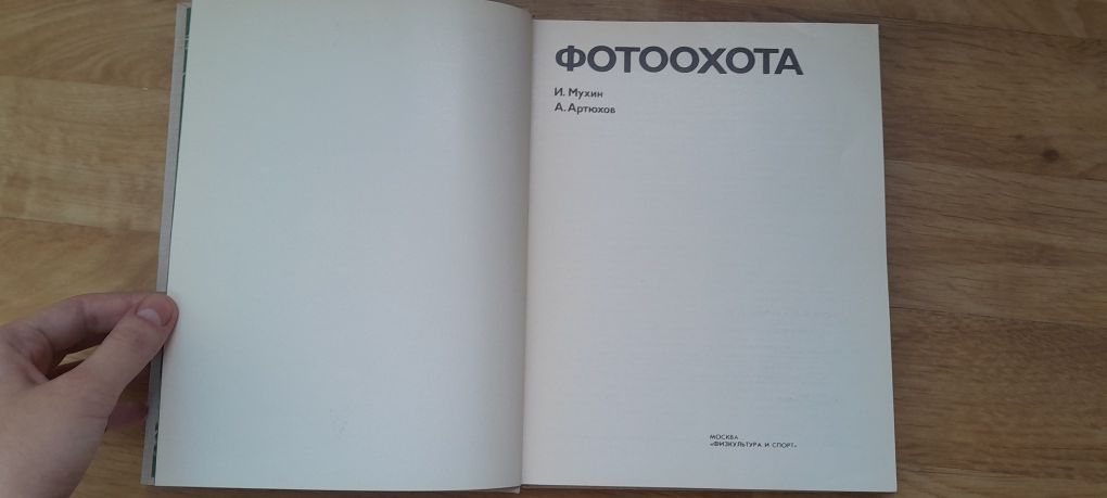 Фотоохота Мухин Артюхов 1978 посібник