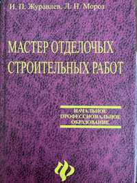 Прораб. Мастер. Отделочные работы / И.П. Журавлев, Л.Н. Мороз