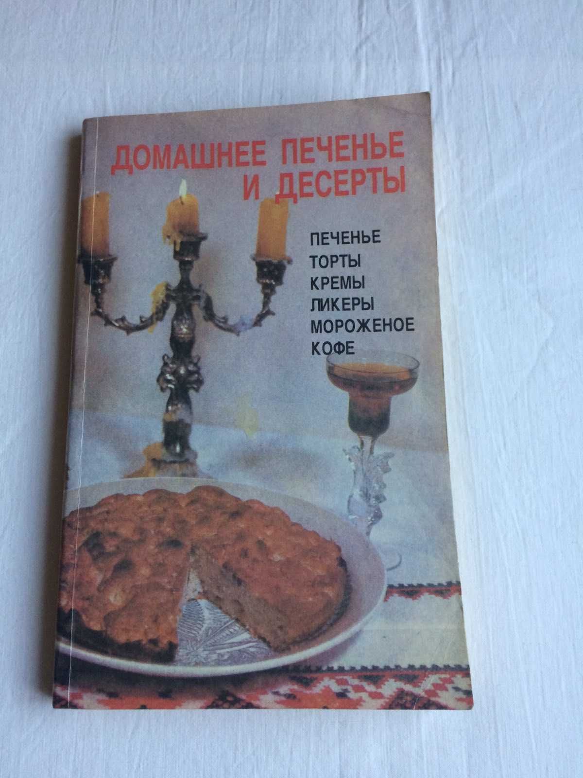 Книга  "Домашнее  печенье  и  десерты"