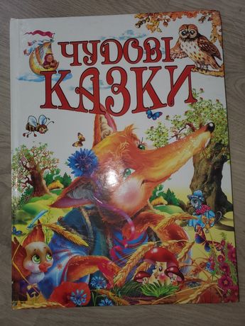 Книга Чудові казки