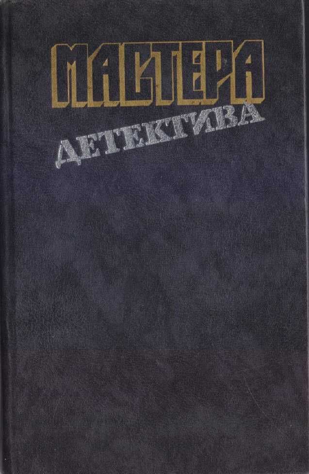 Мастера Детектива (5 книг), Агата Кристи, Карре, Хэммет, Сименон, Карр