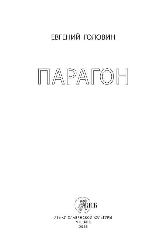 Евгений Головин  Парагон и др. книги Головина
