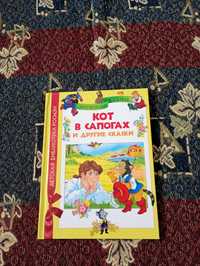 Казки для дітей "Кіт у чоботях" та інші казки (російською)