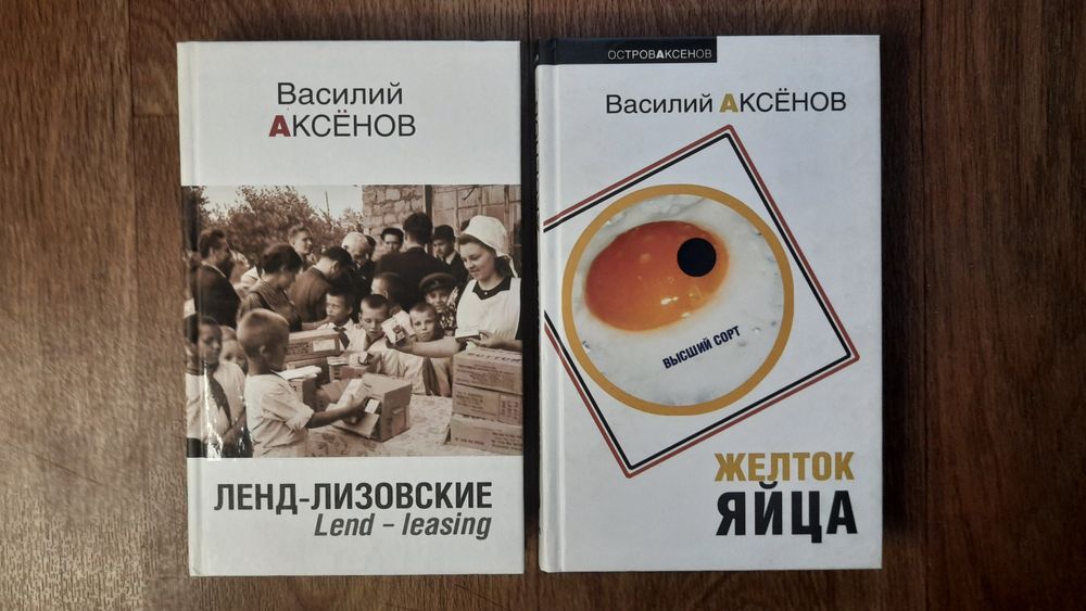 Комплект 6 книг Василий Аксенов + Юрий Поляков *