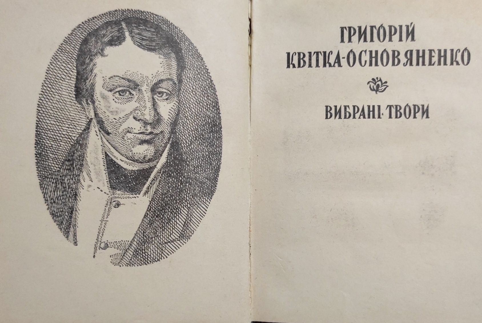 Григорій Квітка-Основ'яненко. Вибрані твори.